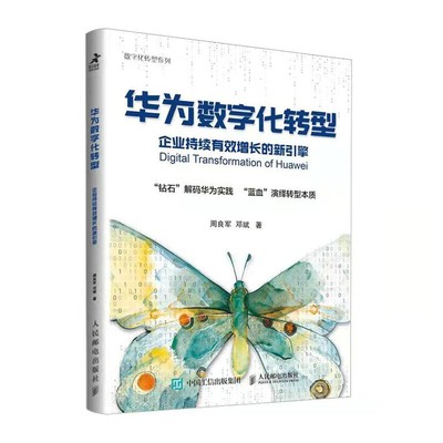 华为数字化转型:企业持续有效增长的新引擎 周良军 邓斌