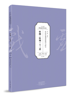 中原珍稀剧种整理与研究:怀梆·怀调·土二黄