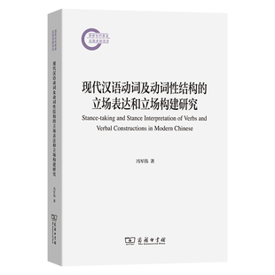 现代汉语动词及动词性结构的立场表达和立场构建研究