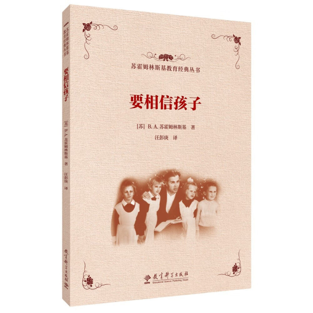 苏霍姆林斯基教育经典丛书:要相信孩子 ([苏]b.a.苏霍姆林斯基)