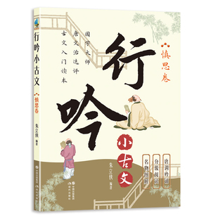 行吟小古文.慎思卷