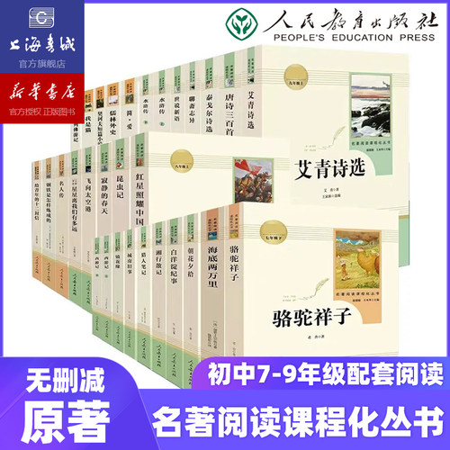 人教版初中阅读名著七八九年级 人民教育出版社 寒假暑假阅读朝花夕拾西游记红星照耀中国 西游记 童年初中课外书籍中考语文阅读