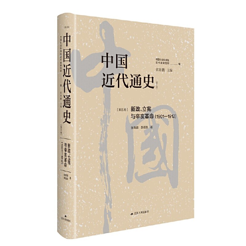 中国近代通史·第五卷:新政.立宪与辛亥革命(1901—1912)(修订版)