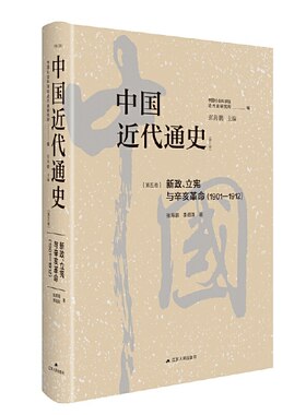中国近代通史·第五卷:新政.立宪与辛亥革命(1901—1912)(修订版)