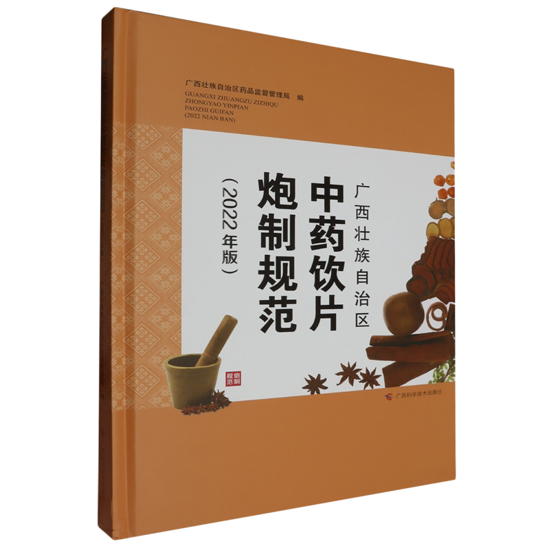 广西壮族自治区中药饮片炮制规范(2022年版)