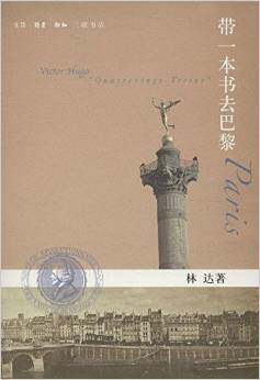 带一本书去巴黎 - 林达