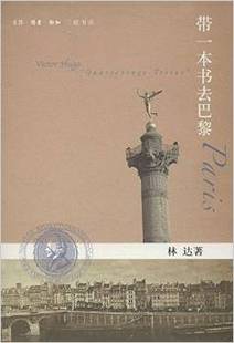 带一本书去巴黎 林达
