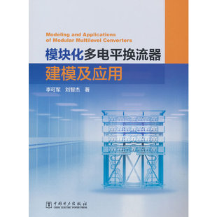 模块化多电平换流器建模及应用