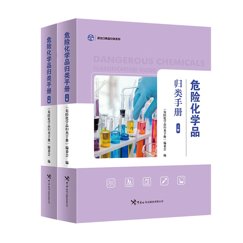 （书展专用）（海关）危险化学品归类手册
