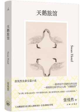 天鹅旅馆