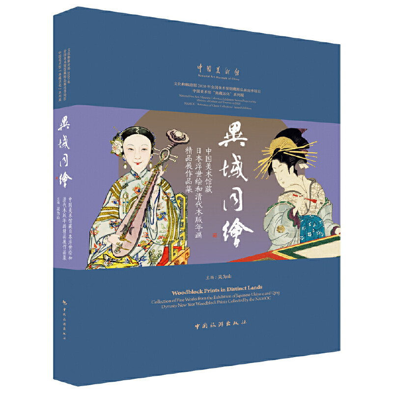 异域同绘:中国美术馆藏日本浮世绘和清代木版年画精品展作品集:中文 英文