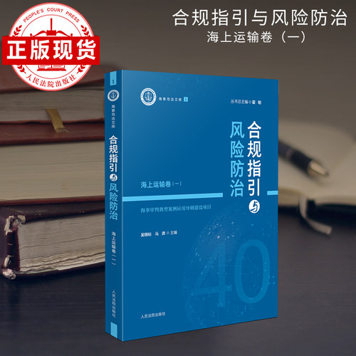 合规指引与风险防治.海上运输卷.一