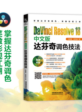 DaVinci Resolve 18中文版达芬奇调色技法