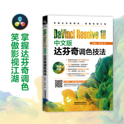 DaVinci Resolve 18中文版达芬奇调色技法
