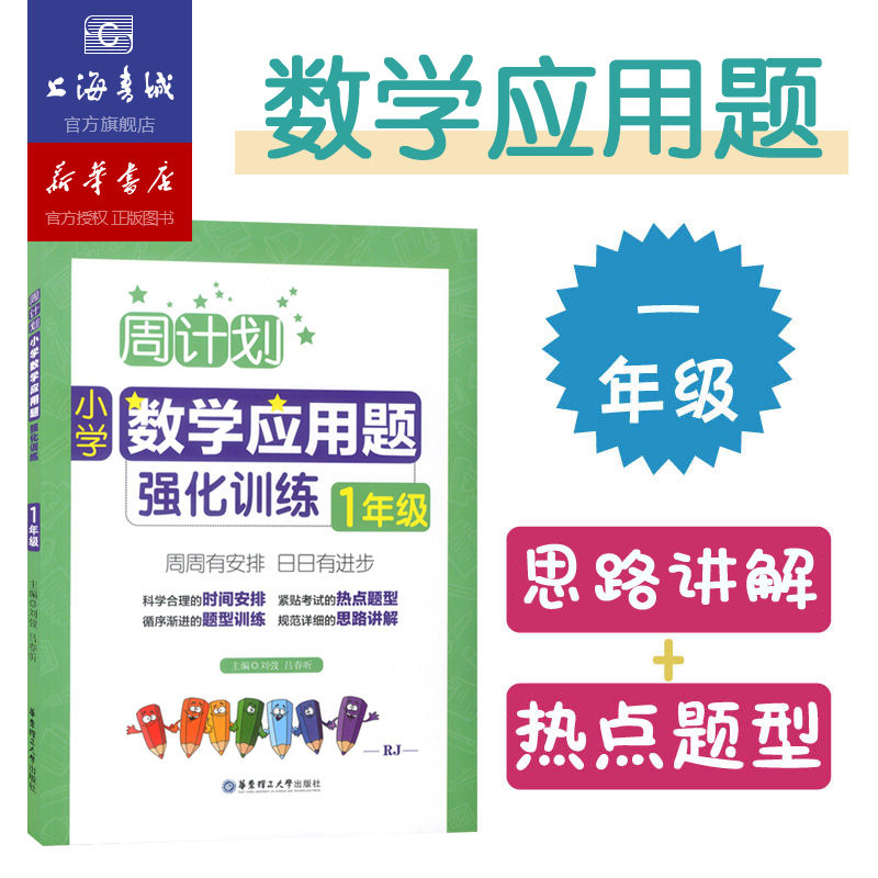 周计划:小学数学应用题强化训练.1年级 小学数学基础知识强化训练教材数学计算应用题周计划同步天天练语文专项训练教辅书正版直销怎么样,好用不?