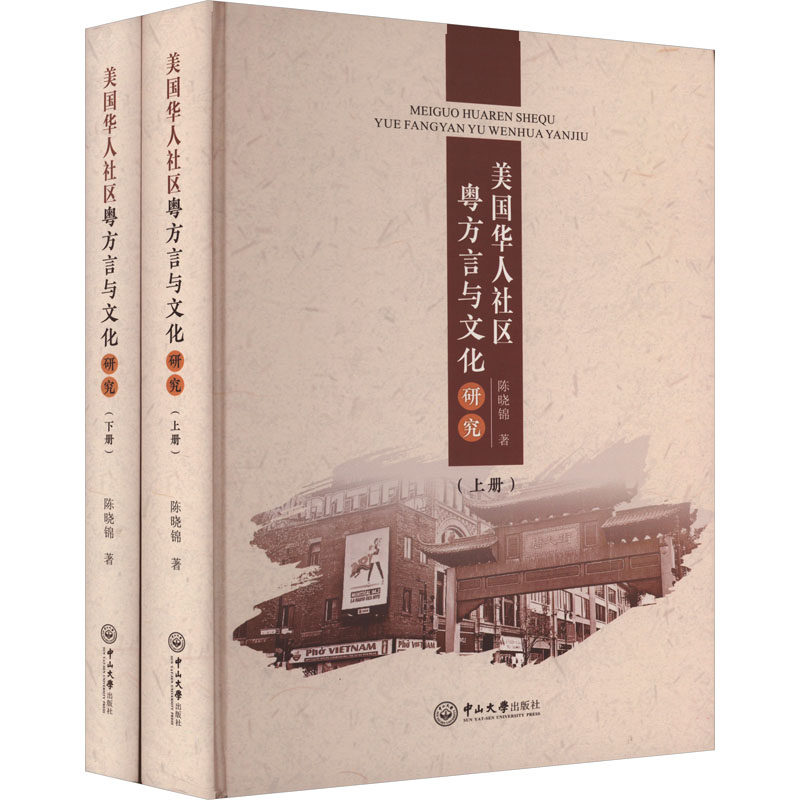 美国华人社区粤方言与文化研究(全二册)