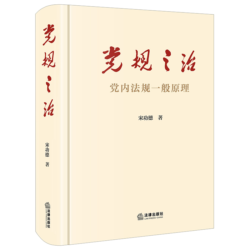 党规之治:党内法规一般原理宋功德