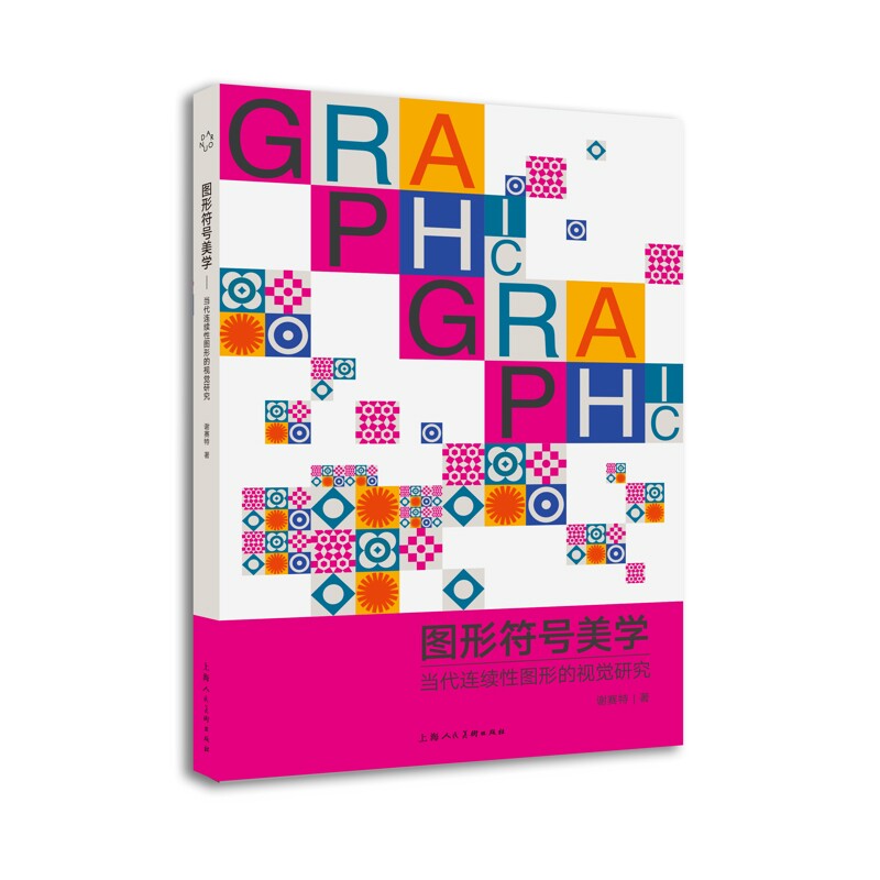 图形符号美学:当代连续性图形的视觉研究