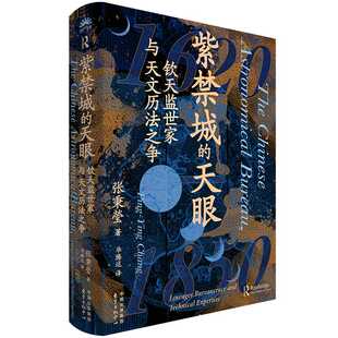 紫禁城的天眼:钦天监世家与天文历法之争