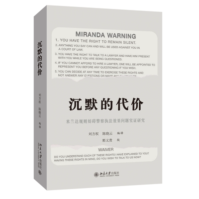 沉默的代价:米兰达规则妨碍警察执法效果问题实证研究