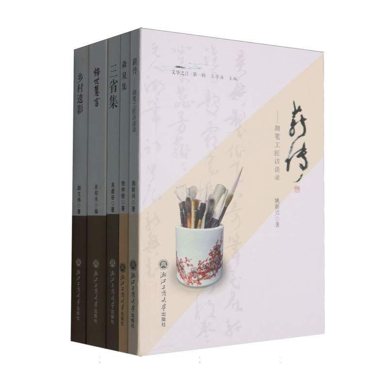 文华之江.第一辑(全5册)