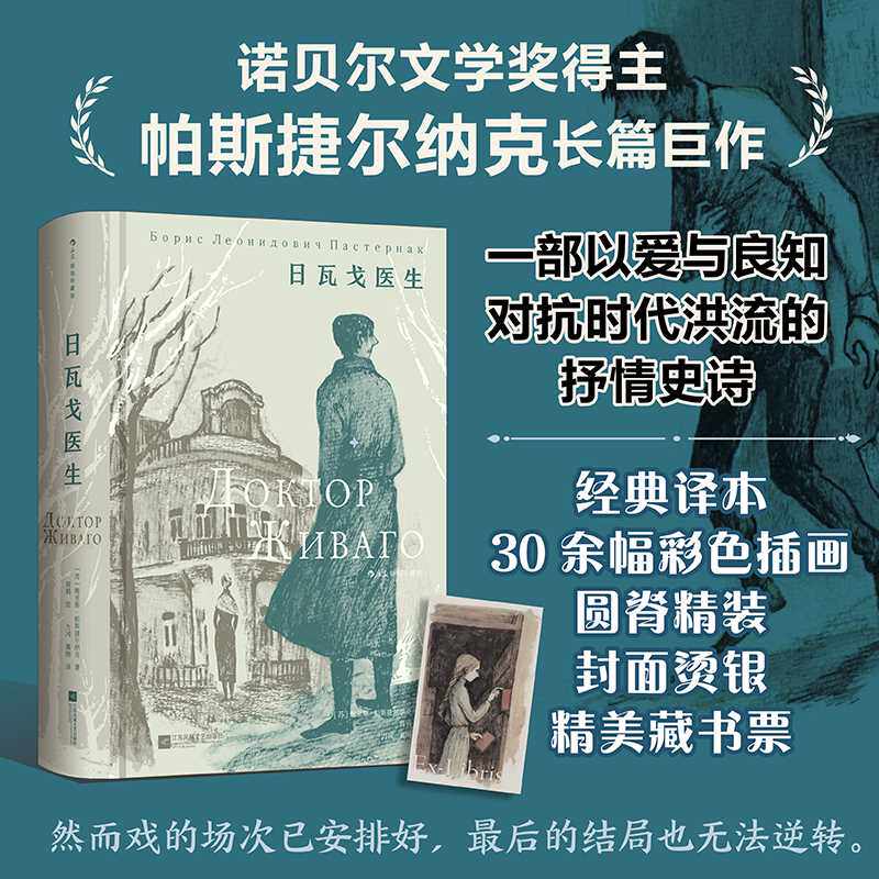 日瓦戈医生:插图珍藏版