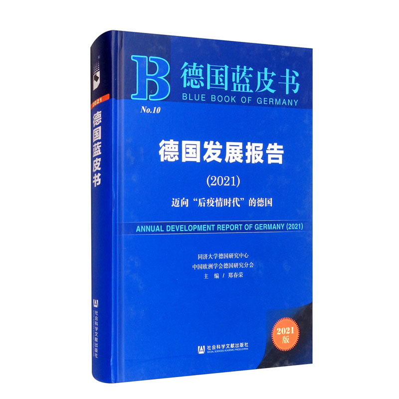 德国发展报告.2021.迈向"后疫情时代"的德国 郑春荣