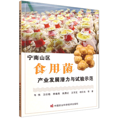 宁南山区食用菌产业发展潜力与试验示范