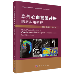 阜外心血管磁共振临床实用教程