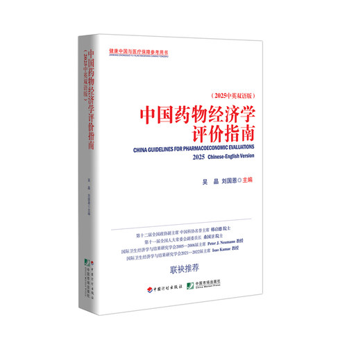 中国药物经济学评价指南.2025:汉.英