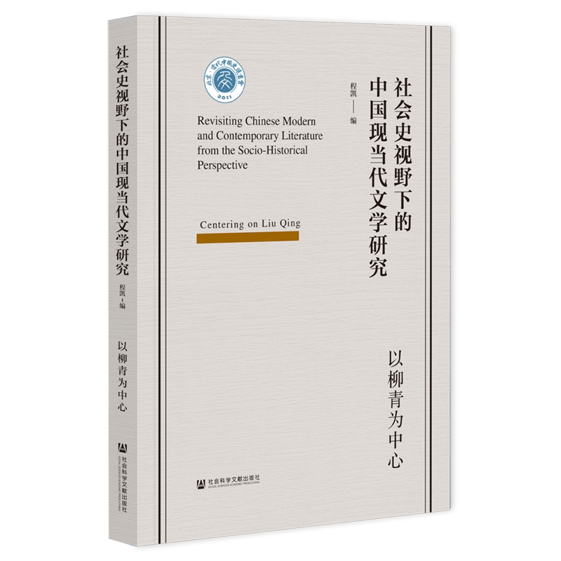 社会史视野下的中国现当代文学研究:以柳青为中心