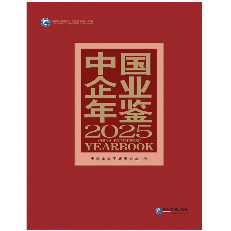 中国企业年鉴.2025