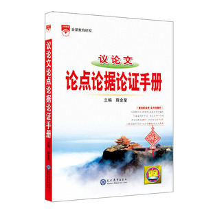 2023-2024基础知识手册 高中议论文论点论据论证手册(薛金星 著)