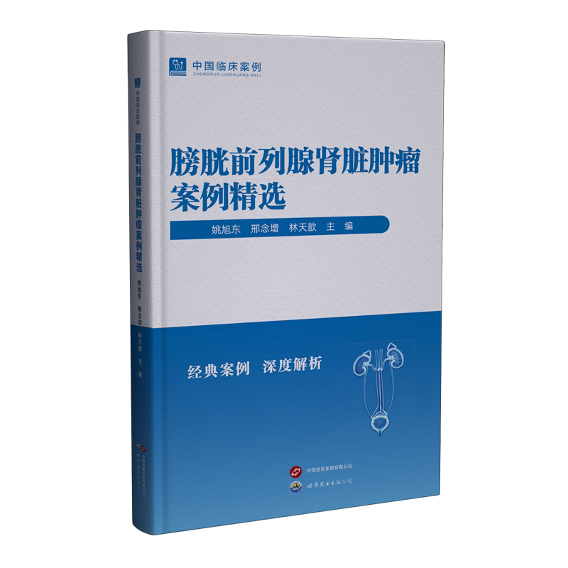 膀胱前列腺肾脏肿瘤案例精选
