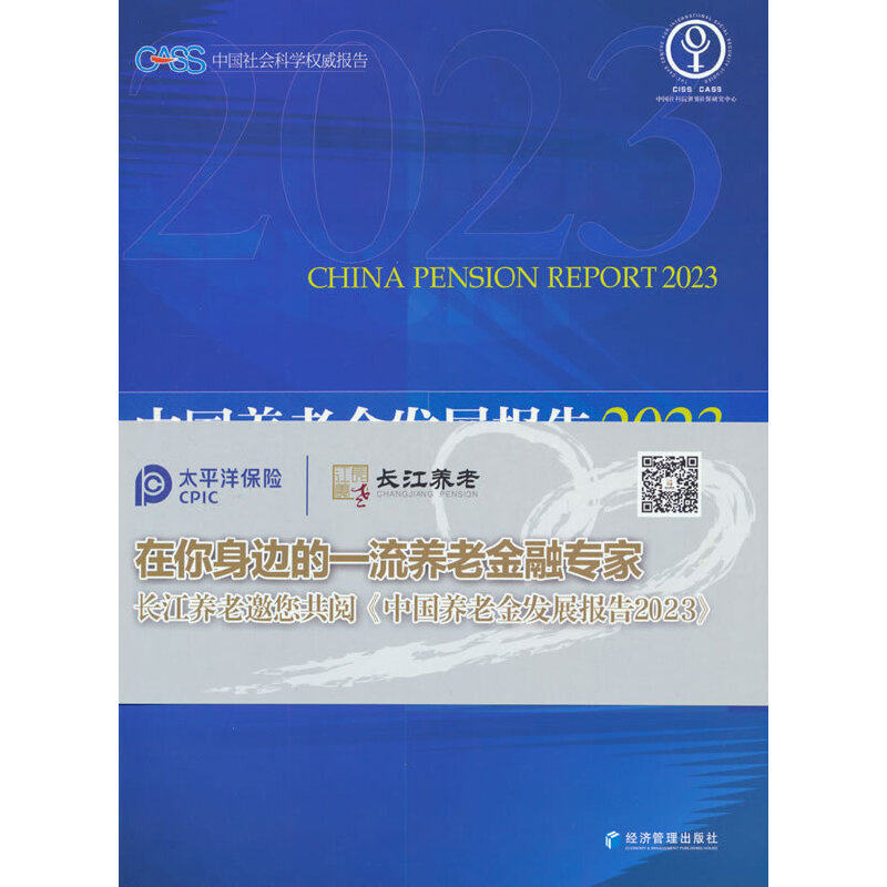 中国养老金发展报告.2023:个人养老金与制度优化