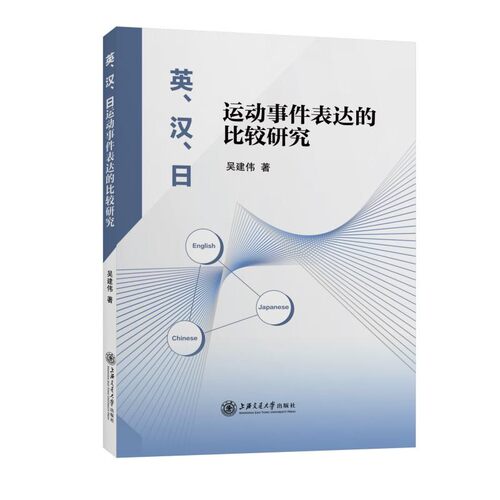 英.汉.日运动事件表达的比较研究