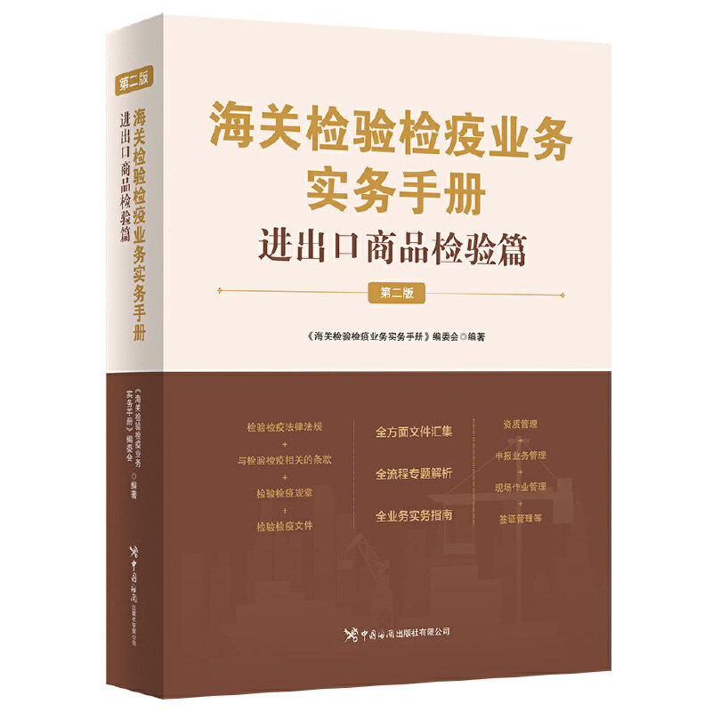 海关检验检疫业务实务手册.进出口商品检验篇(第2版)