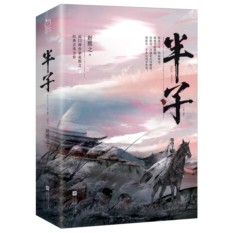 半子:赵熙之高口碑古言智性恋力作!饮冰十年,热血难凉。纵使大厦将倾,仍相信,点滴星火可燎原。