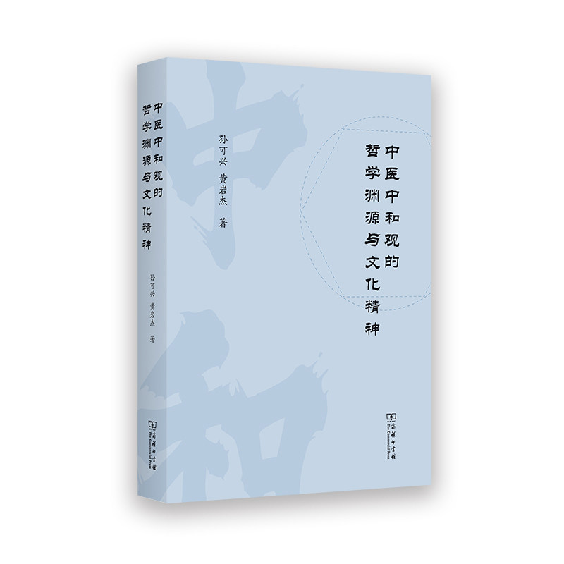 中医中和观的哲学渊源与文化精神