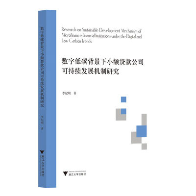 数字低碳背景下小额贷款公司可持续发展机制研究 李纪明