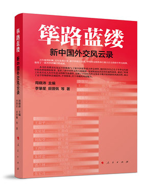 筚路蓝缕:新中国外交风云录