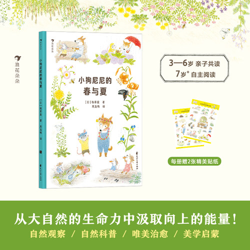 新华书店正版 小狗尼尼的春与夏 3-6岁 唯美治愈自然观察自然启蒙生命教育 亲子共读绘本 浪花朵朵
