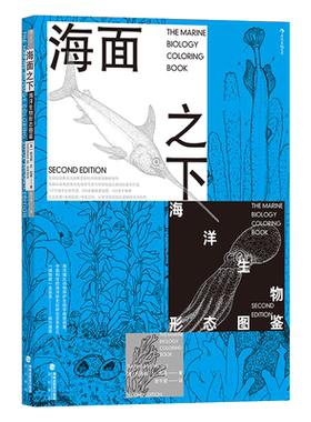海面之下 海洋生物形态图鉴 海洋生物知识环境保护 涂色指南快速记忆 自然科普涂色书 科学普及读物 后浪正版 新华书店