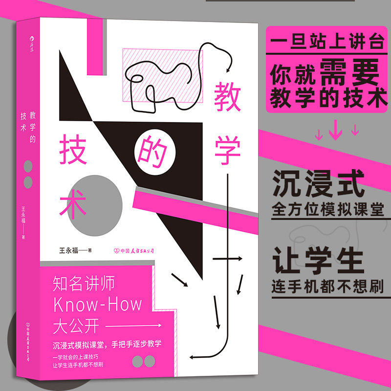 教学的技术 超实用教学宝典内训师讲师课程设计 沉浸式全方位模拟课堂 教学法自我提升培训参考书籍 后浪正版 新华书店正版书籍