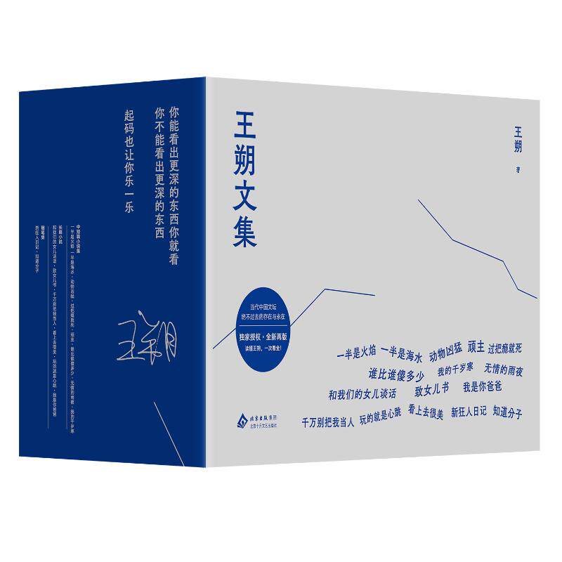 王朔文集 经典作品15册 王朔 著 当代文坛绕不过去的存在 王小波.冯小刚.刘震云.窦文涛都爱的王朔 致女儿书 动物凶猛 知识分子