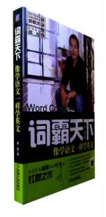 词霸天下:像学语文一样学英文 漏屋