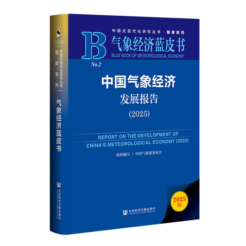 中国气象经济发展报告(2025版)
