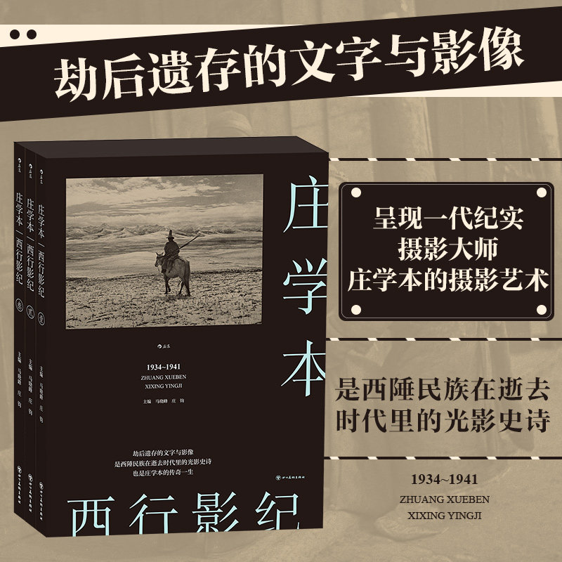 庄学本西行影纪1934-1941