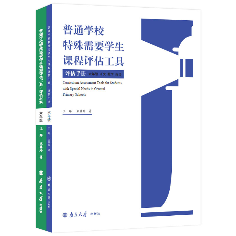 普通学校特殊需要学生课程评估工具 六年级(评估材料+评估手册 全两册)(丁群 主编 )