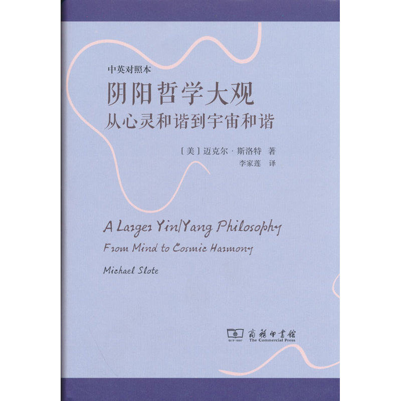 阴阳哲学大观:从心灵和谐到宇宙和谐(中英对照本)